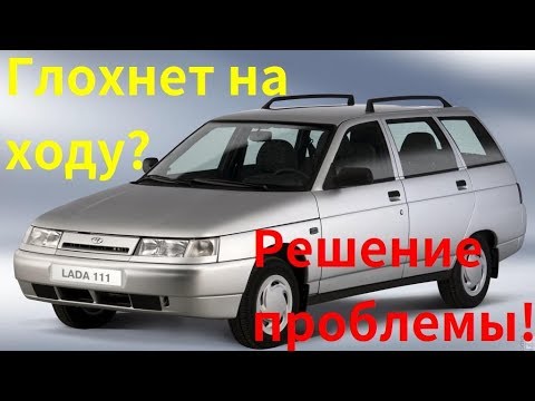 Видео: ВАЗ 2111 глохнет на ходу? ВАЗ 2111 глохнет на холостом ходу? Решение проблемы!