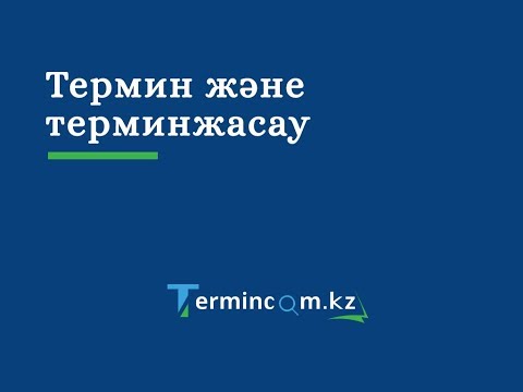 Видео: Термин және терминжасау