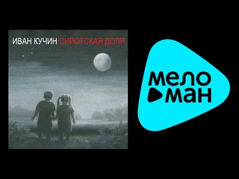 Видео: ПРЕМЬЕРА 2015!!! ИВАН КУЧИН - СИРОТСКАЯ ДОЛЯ / IVAN KUCHIN - SIROTSKAYA DOLYA