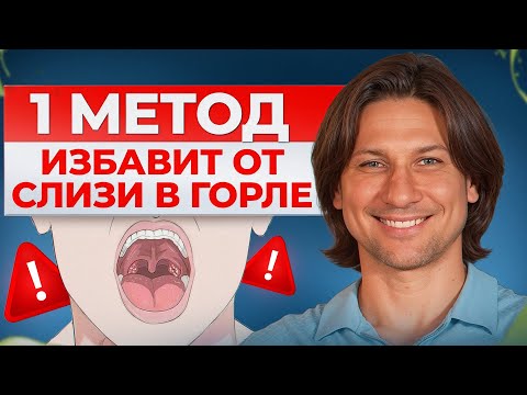 Видео: Как избавиться от слизи в горле за 1 минуту! Сделай ЭТО, и ты забудешь о проблеме навсегда!