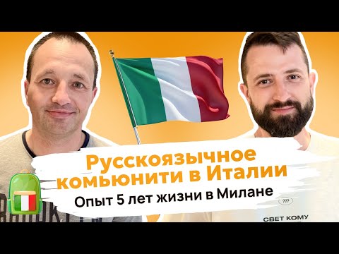 Видео: Жизнь в Милане и русскоязычное комьюнити — взгляд изнутри