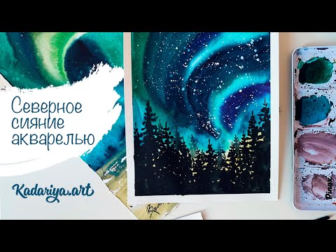 Видео: КАК НАРИСОВАТЬ СЕВЕРНОЕ СИЯНИЕ АКВАРЕЛЬЮ | Эфир 12.04.20 | Watercolour polar lights