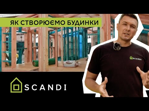 Видео: Scandi ‒ як створюємо будинки