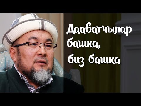 Видео: Чубак Ажы дааватчылар тууралуу эмне деди?/Кабарлар/Акыркы кабарлар/