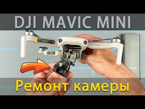 Видео: Dji Mavic mini ремонт стабилизатор камеры после падения квадрокоптера