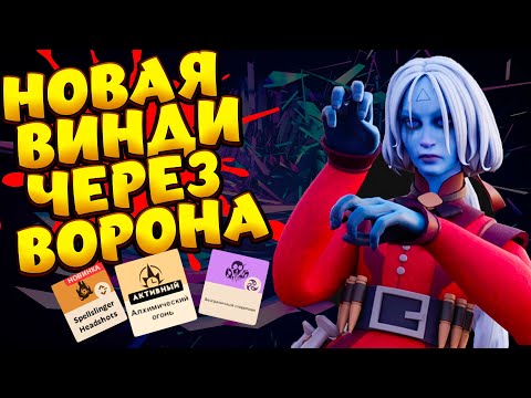 Видео: ВОРОН ИСТРЕБЛЯЕТ ЛОББИ / VINDICTA Deadlock