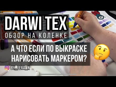 Видео: Darwi Tex - краски и маркеры для ткани | Обзор на коленке | Роспись и кастомизация одежды