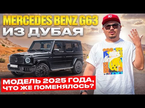 Видео: MERCEDES G63 ИЗ ДУБАЯ // НОВЫЙ ГЕЛИК 2025 ЧТО ПОМЕНЯЛОСЬ?