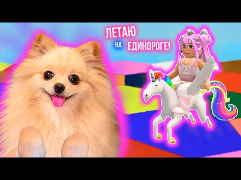 Видео: ЛЕТАЮ НА ЕДИНОРОГЕ В РОБЛОКС | ВЫБЕРИ ПРАВЛИЬНЫЙ ЦВЕТ ЧТО БЫ ВЫЖИТЬ В ROBLOX