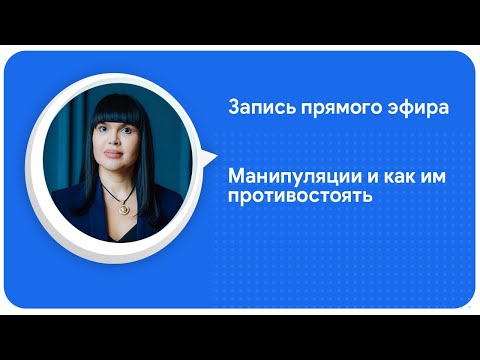 Видео: Манипуляции и как им противостоять | Наргиз | Запись прямого эфира | Гипнокоучинг