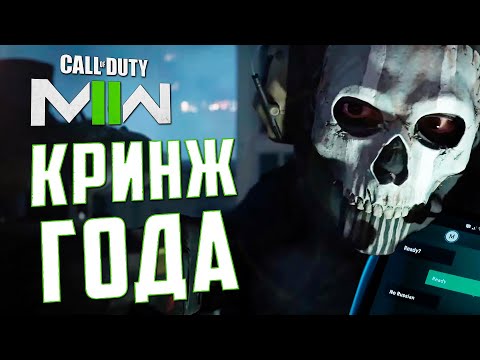 Видео: КРИНЖ ГОДА | О кампании CoD: MODERN WARFARE II