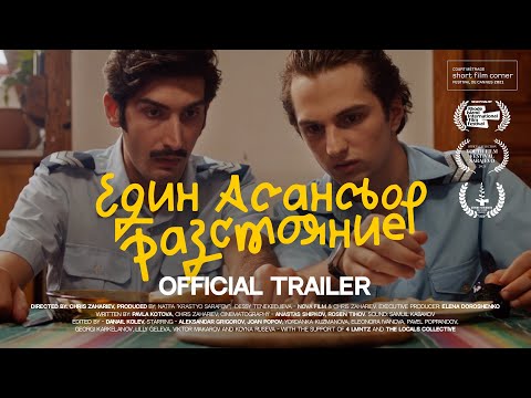 Видео: Един Асансьор Разстояние | Official Trailer