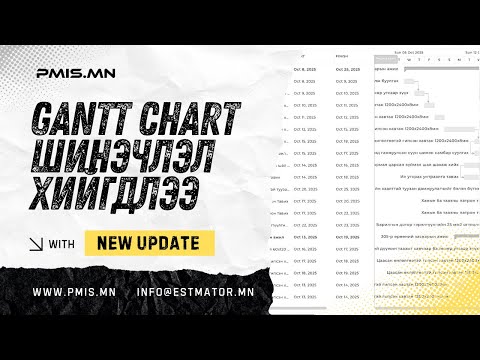 Видео: PMIS.mn – Gantt Chart томоохон шинэчлэл хийгдлээ