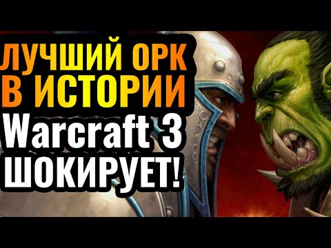 Видео: НОВАЯ СТРАТЕГИЯ от ТОП-1 Орка в истории Warcraft 3 Reforged: Неожиданные идеи от Lyn