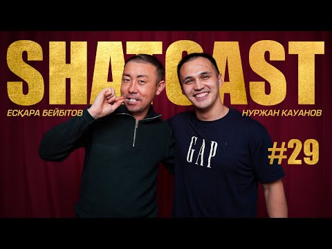 Видео: Шаткаст #29 | Есқара Бейбітов | Ескі әндерді тірілтемін| Спартаға шақырту | Балыққа апталап кетемін