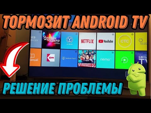 Видео: Решение проблемы с загрузкой оперативной памяти Android TV