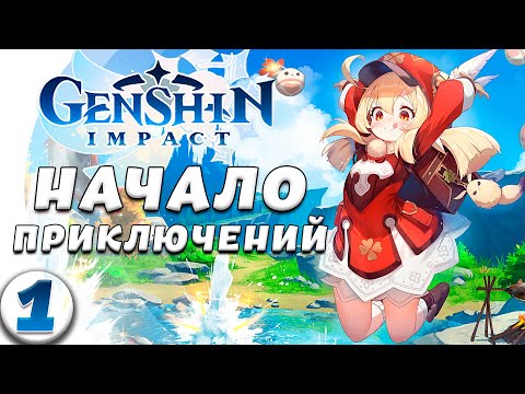 Видео: ДОБРО ПОЖАЛОВАТЬ В ТЕЙВАТ! Genshin Impact Прохождение Без Доната #1