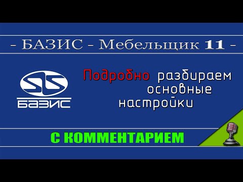 Видео: Подробные настройки Базис мебельщика 11