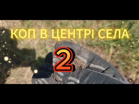 Видео: Коп в центрі села 2