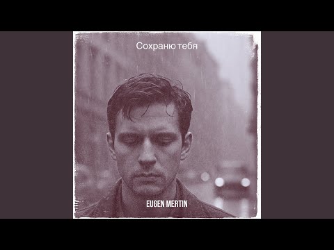 Видео: Сохраню тебя