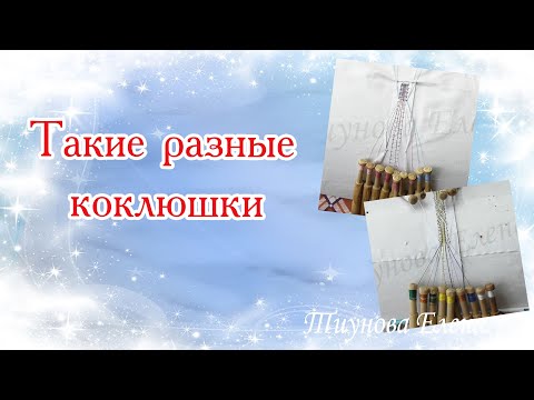 Видео: "Такие разные коклюшки"  #кружевныеуроки #кружево #ElenaTiunova