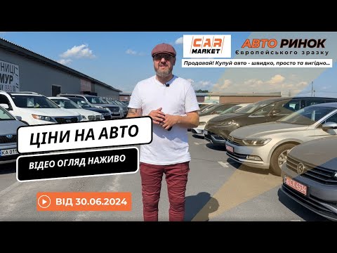 Видео: 30.06.2024 🚘 Огляд цін на авто з пробігом в Житомирі | Авторинок CAR MARKET