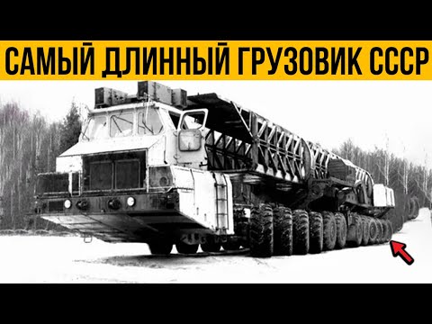 Видео: САМЫЙ длинный грузовик СССР для перевозки МЕГА грузов