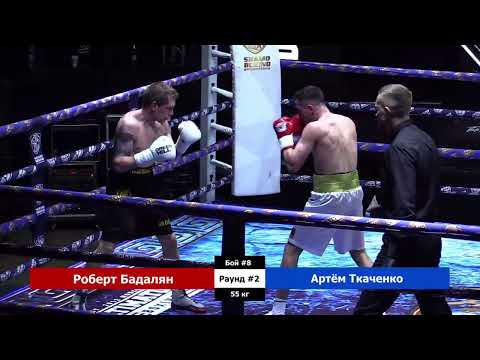 Видео: Роберт Бадалян vs  Артём Ткаченко