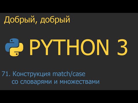 Видео: #71. Конструкция match/case со словарями и множествами | Python для начинающих