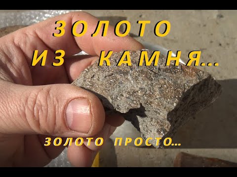 Видео: Золото из Камня! Золото Просто!