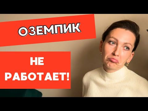 Видео: 4 МЕСЯЦА НА ОЗЕМПИК | ОТЗЫВ | ПРИВЫКАНИЕ И ПЕРЕЕДАНИЕ ПРИ ОТМЕНЕ ПРЕПАРАТА