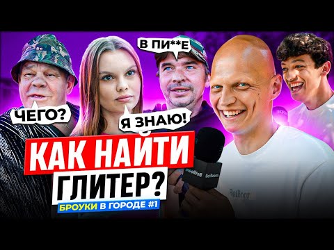 Видео: БРОДЯГИ И ДЕВУШКИ отвечают на ШКОЛЬНЫЕ ВОПРОСЫ за ДЕНЬГИ / ВИКТОРИНА БРОУКОВ