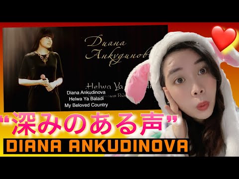 Видео: JAPANESE REACTION ديانا أنكودينوفا - حلوه يا بلدى , "Helwa Ya Baladi" - Диана Анкудинова