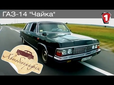 Видео: ГАЗ-14 "Чайка". "Автобиография в HD." (УКР)