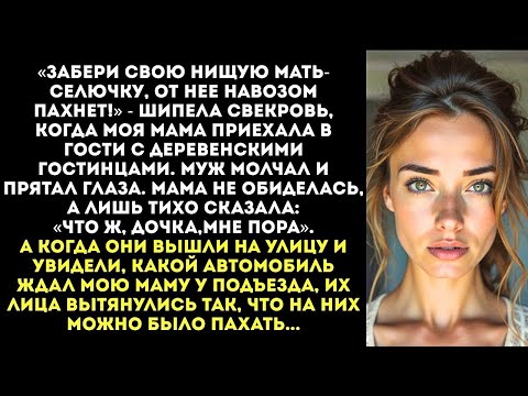 Видео: «Твоя мать — нищая селючка!» — орала свекровь, пока не увидела, на КАКОЙ машине за мамой приехали