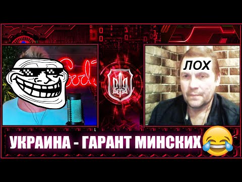 Видео: Дикий троллинг и угар по Минским соглашениям