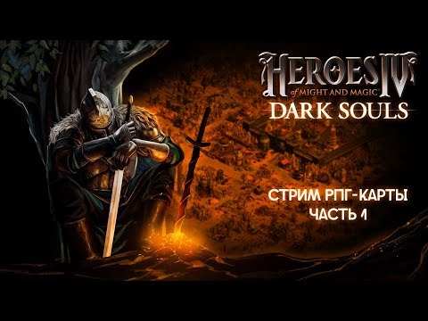 Видео: Герои Меча и Магии 4 - Конкурсная РПГ-карта "Dark Souls/Темные души" #1 [29.11.24]