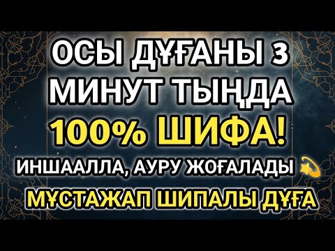 Видео: АЛЛАНЫҢ 100% ӘСЕР ЕТЕТІН ШИПАЛЫ ДҰҒАСЫ 🤲ИНШААЛЛА, 3 МИНУТ ІШІНДЕ ЖАНЫҢ ЕМДЕЛЕДІ 💖