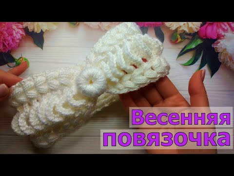 Видео: ВЯЖЕМ ЛЕГКУЮ ВЕСЕННЮЮ ПОВЯЗОЧКУ НА ГОЛОВУ//ВЯЗАНИЕ//МАСТЕР-КЛАСС//РУКОДЕЛИЕ//CROCHET