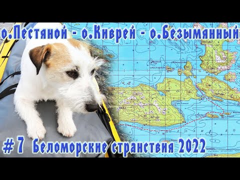 Видео: #7 Внутреннее море | Беломорские странствия 2022