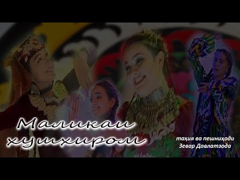 Видео: МАЛИКАИ ХУШХИРОМ. (фасли 1. қисми 3)