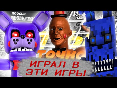 Видео: ТВОЙ ПЕРВЫЙ ФНАФ | ФНаФ в БРАУЗЕРЕ