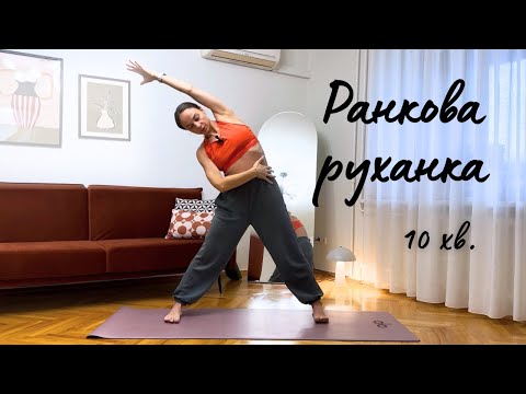 Видео: Ранкова руханка. Зарядка на все тіло. Ранкова йога.
