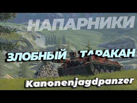 Видео: Напарники. ЗЛОБНЫЙ ТАРАКАН - Kanonenjagdpanzer Tanks Blitz