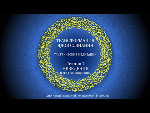 Видео: ТРАНСФОРМАЦИЯ ЯДОВ СОЗНАНИЯ 7. Вайрочана (клеша неведения) 