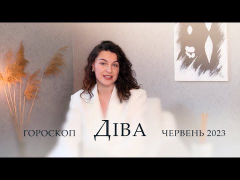 Видео: ДІВА - ГОРОСКОП ЧЕРВЕНЬ 2023 ВІД АЛІНА ГОНЧАРЕНКО