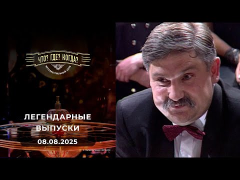 Видео: Что? Где? Когда? Вспоминаем легендарные выпуски - 2000 год. 08.08.2025