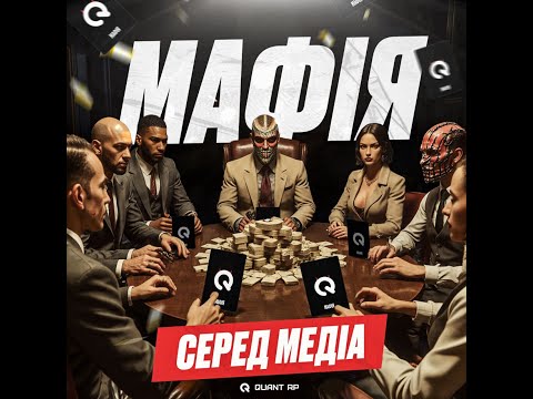 Видео: МАФІЯ З МЕДІА QUANT RP