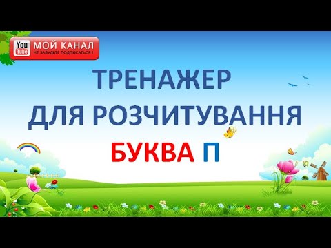 Видео: Буква П. Тренажер з розчитування