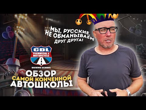 Видео: САМАЯ УЖАСНАЯ АВТОШКОЛА CDL В МАЙАМИ / CDL ПО НОВЫМ ПРАВИЛАМ